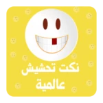 نكت تحشيش عالمية android application logo